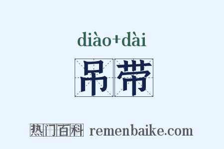 吊带是什么意思的图片